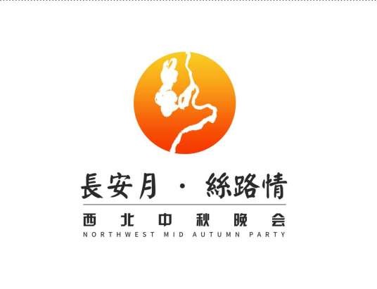 西北中秋晚会