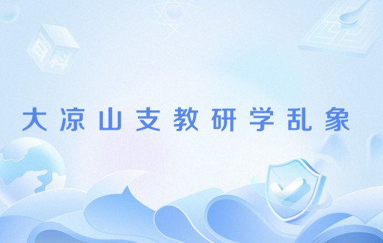 大凉山支教研学乱象