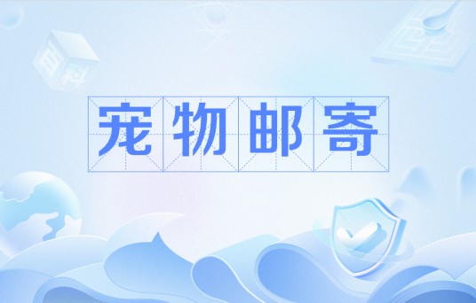 宠物邮寄