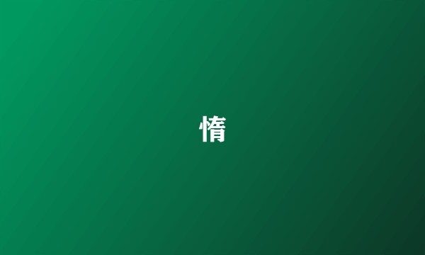 惰