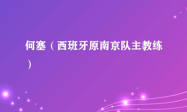 何塞（西班牙原南京队主教练）