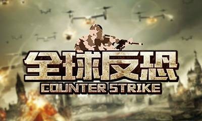 全球反恐