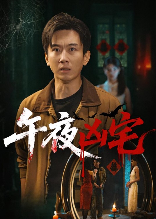 午夜凶宅