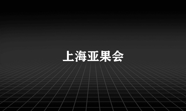 上海亚果会