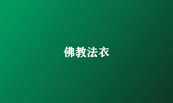 佛教法衣