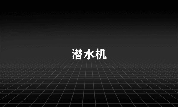 潜水机