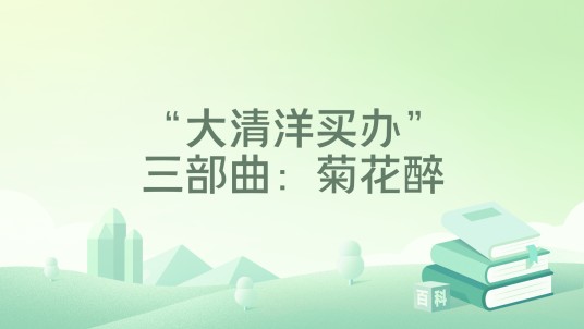 “大清洋买办”三部曲:菊花醉