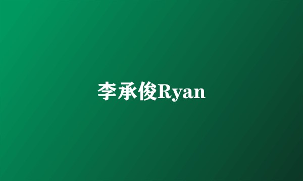 李承俊Ryan