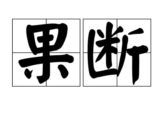 果断