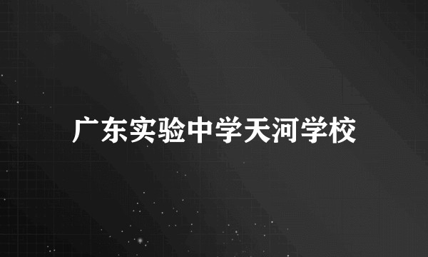 广东实验中学天河学校