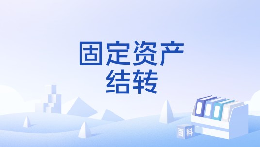 固定资产结转