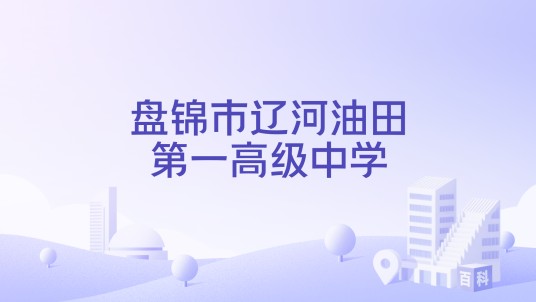 盘锦市辽河油田第一高级中学