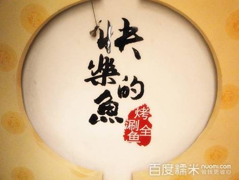 快乐的鱼（流行餐饮加盟品牌）