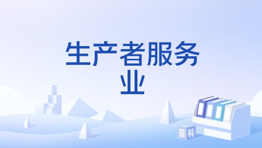 生产者服务业