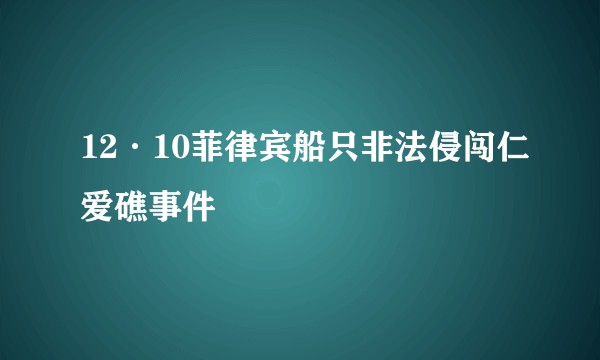12·10菲律宾船只非法侵闯仁爱礁事件