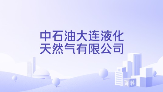 中石油大连液化天然气有限公司