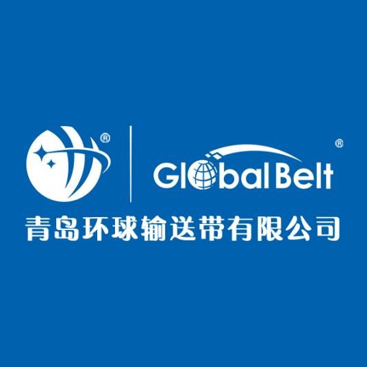 青岛环球输送带有限公司