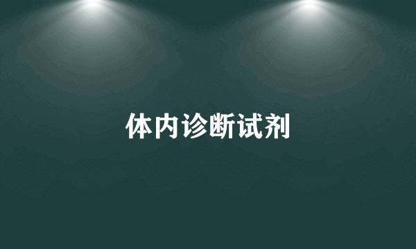 体内诊断试剂