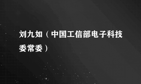 刘九如（中国工信部电子科技委常委）