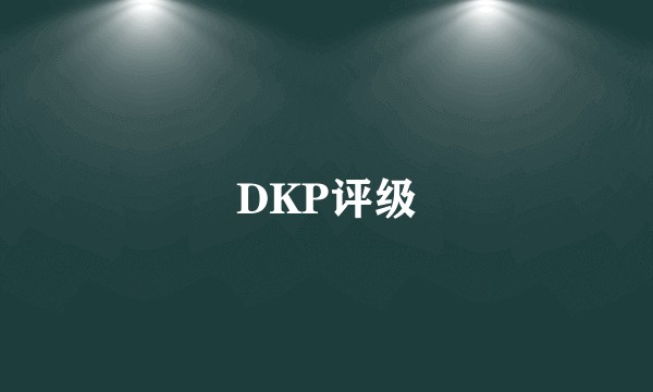 DKP评级
