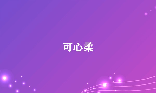 可心柔