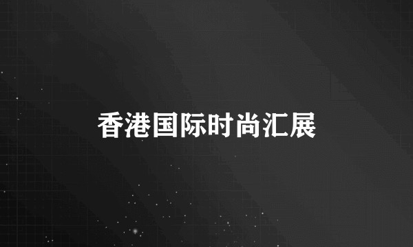 香港国际时尚汇展