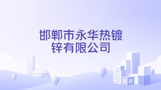 邯郸市永华热镀锌有限公司