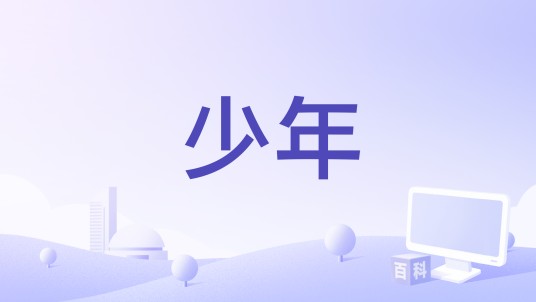 少年（洛天依演唱的歌曲）