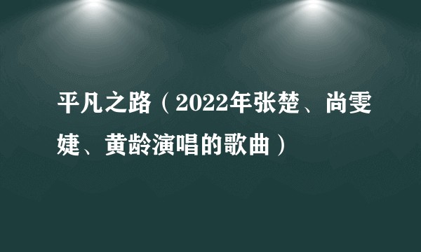 平凡之路（2022年张楚、尚雯婕、黄龄演唱的歌曲）