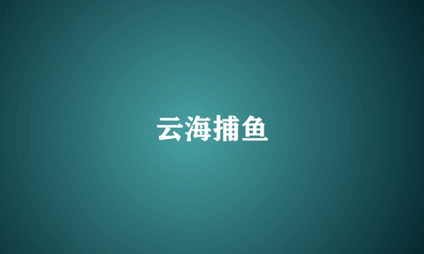 云海捕鱼