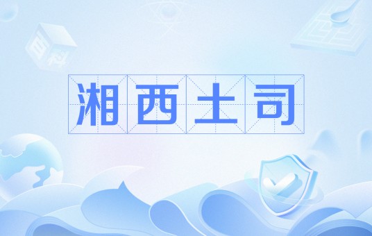 湘西土司