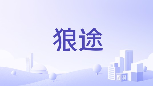 狼途（外设品牌）