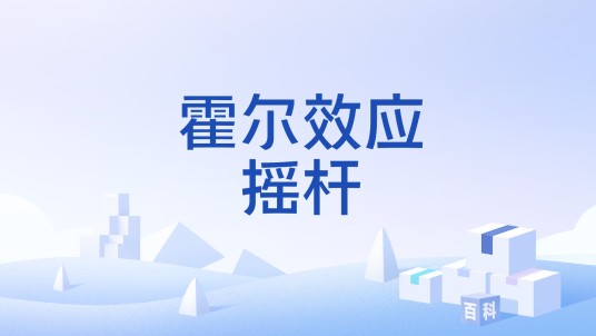 霍尔效应摇杆