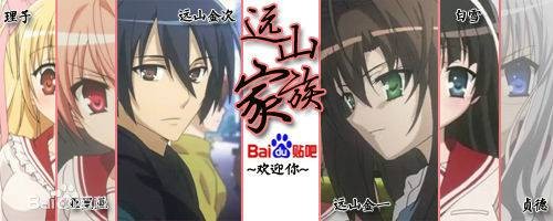 远山家族