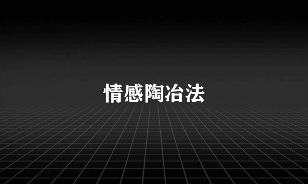情感陶冶法
