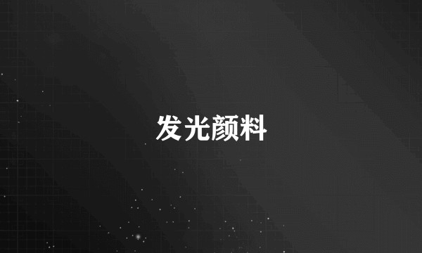 发光颜料
