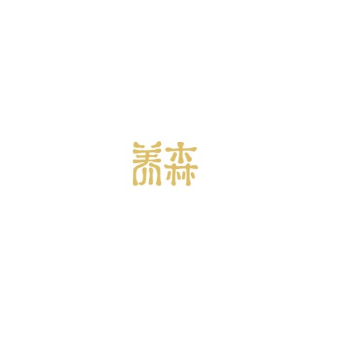 养森（贵州养森大健康产业有限公司旗下品牌）