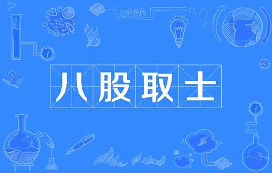 八股取士