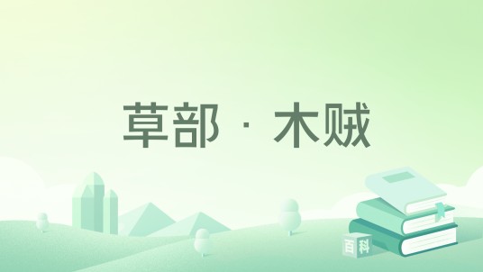 草部·木贼
