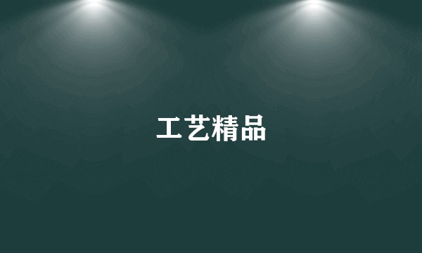 工艺精品