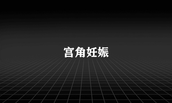 宫角妊娠