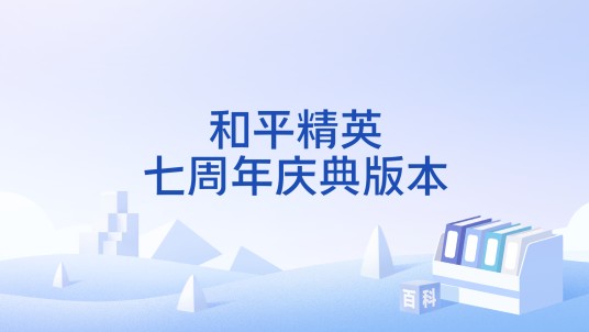 和平精英七周年庆典版本