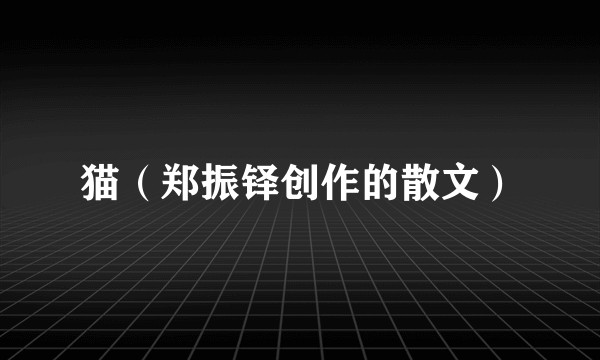 猫（郑振铎创作的散文）
