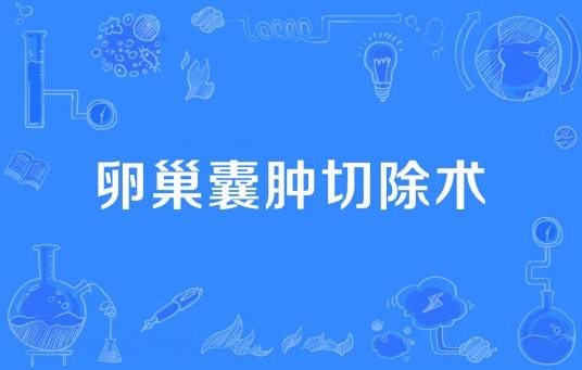 卵巢囊肿切除术