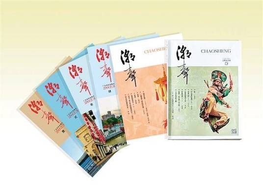 潮声（1988年起汕头公开发行的文学期刊）