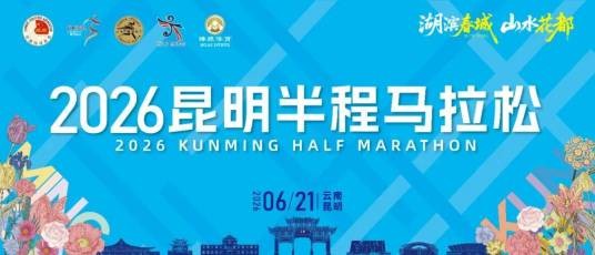 2026昆明半程马拉松