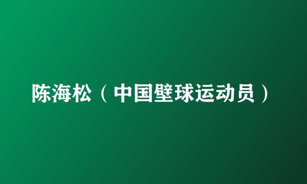 陈海松（中国壁球运动员）