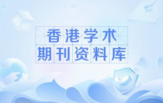 香港学术期刊资料库