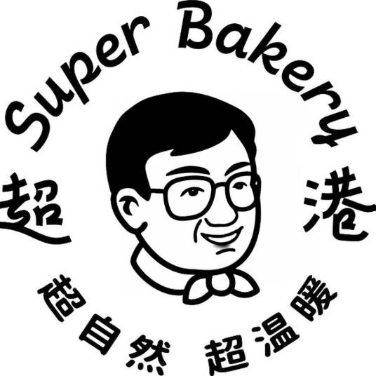 超港SuperBakery