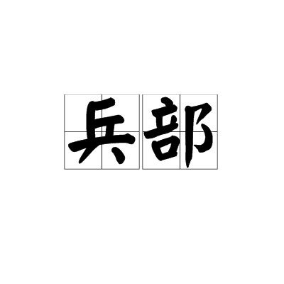 兵部